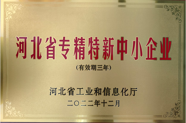 河北省專精特新中小企業